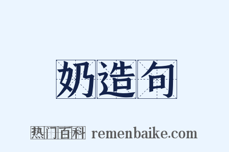 奶造句是什么意思的图片
